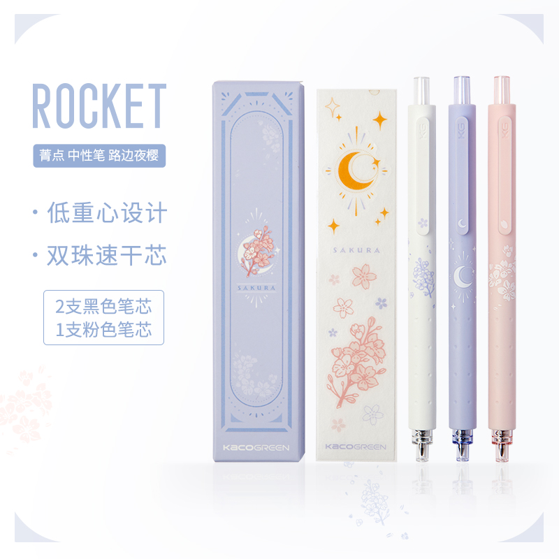 【双11立减】KACO菁点-路边夜樱中性笔套装 含贴纸学生书写黑+粉芯