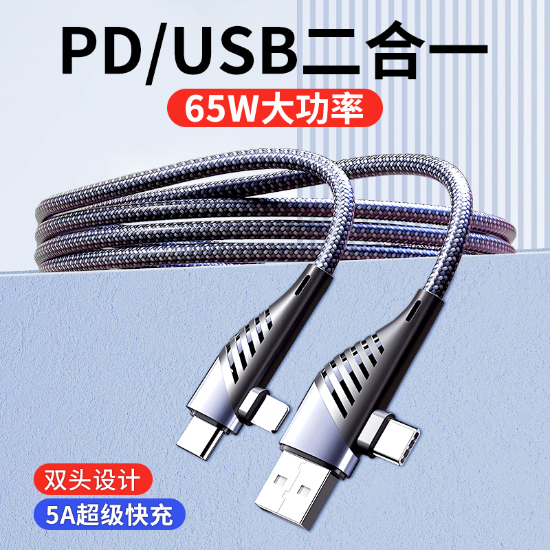 二拖二数据线65W快充四合一双typec充电器线适用华为苹果安卓手机
