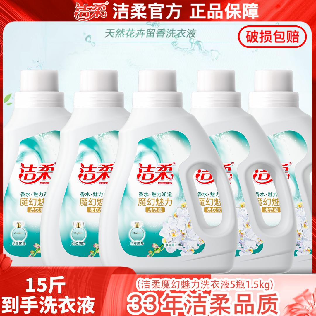 【洁柔】官方魔幻魅力香水洗衣液1.5kg*5  低泡易洗易深层清洁