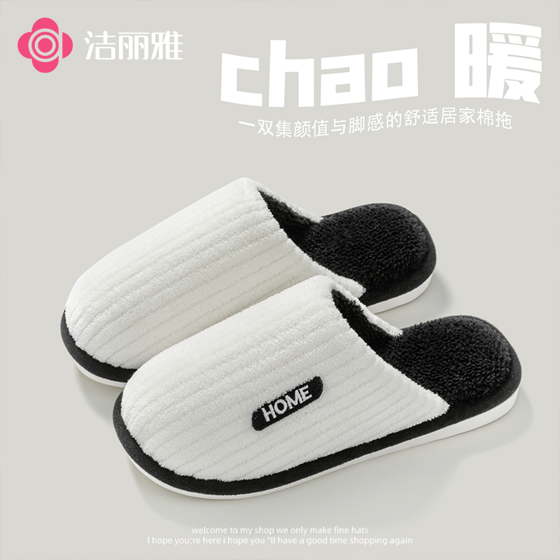 洁丽雅男士棉拖鞋新款家居冬季室内保暖情侣舒适加绒毛拖鞋女冬天