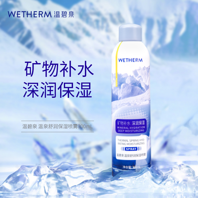 【达人专属】温碧泉温泉舒润保湿喷雾300ml-HG