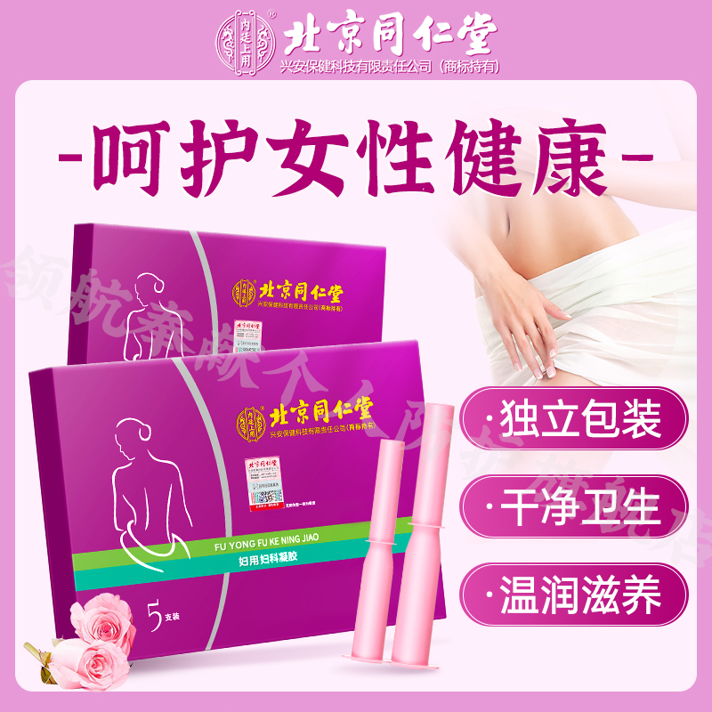 北京同仁堂用妇用妇科凝胶独立包装膏液私护凝胶抑菌凝胶5支/盒