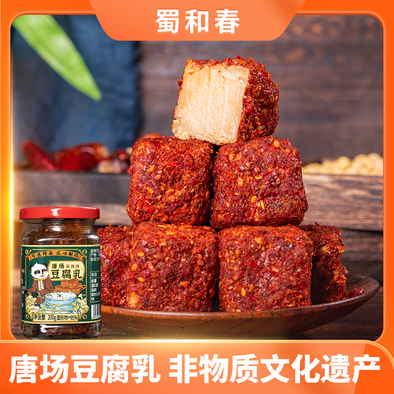 蜀和春麻辣豆腐乳200g成都特产腐乳毛豆腐霉豆腐香辣麻辣味风味