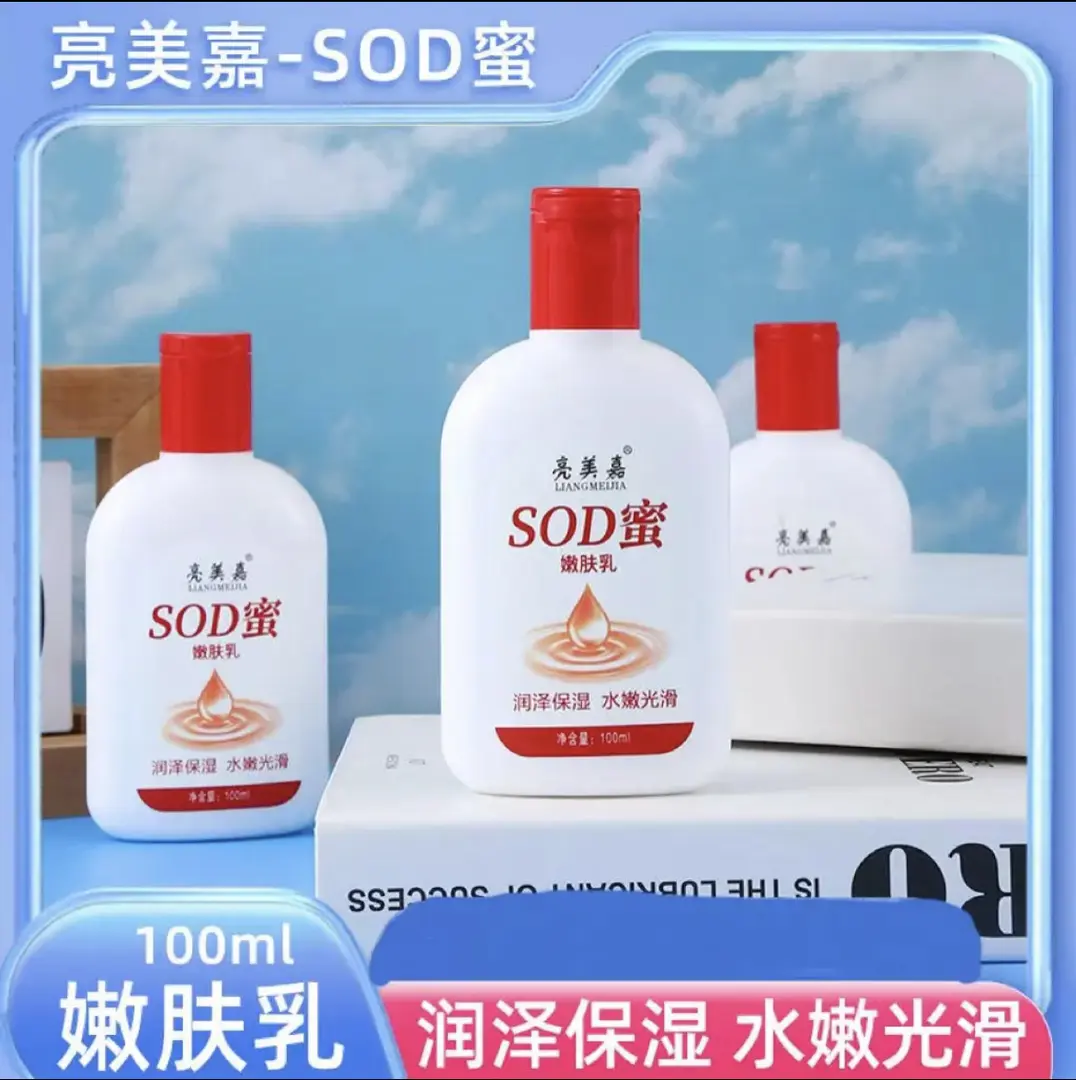 亮美嘉SOD蜜保湿滋润面霜 身体乳 手霜清爽水润