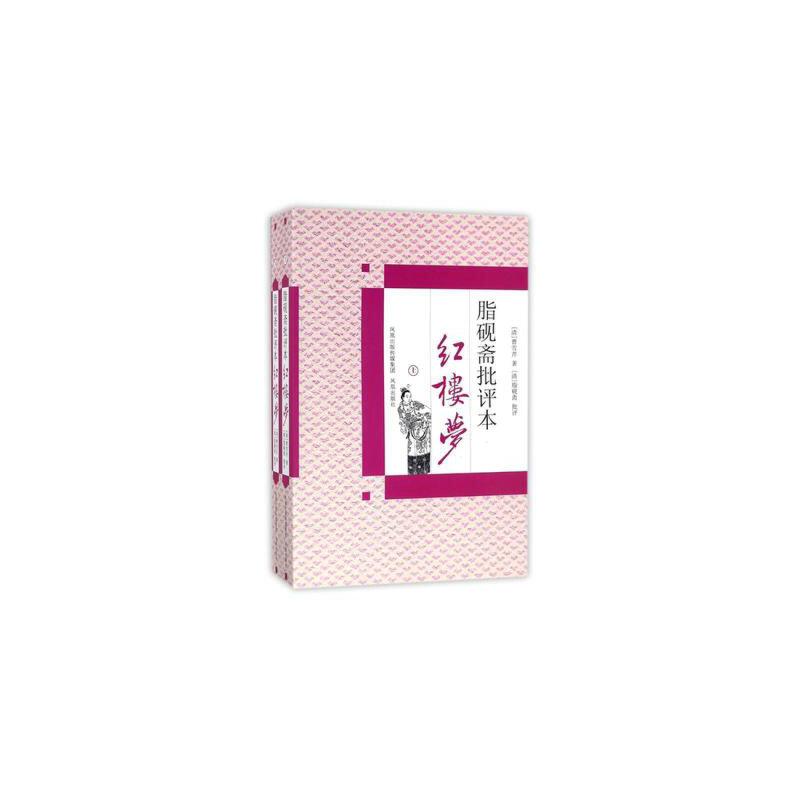 微瑕*脂砚斋批评本红楼梦（全2册）9787807297208-85