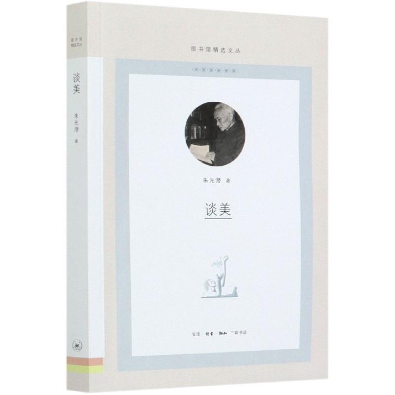 【微瑕】谈美（图书馆精选文丛）（38）