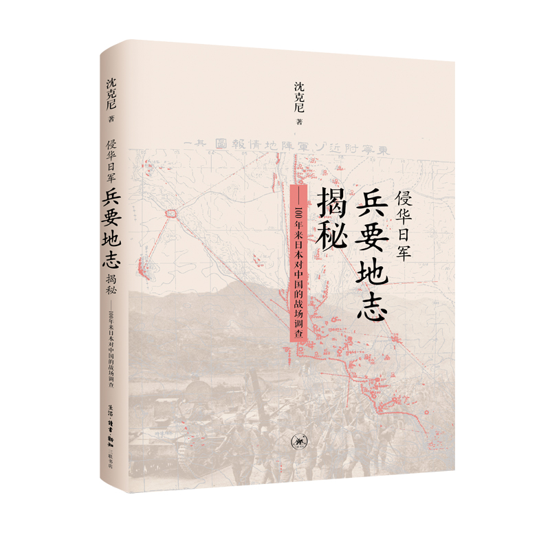 【微瑕福利】侵华日军兵要地志揭秘