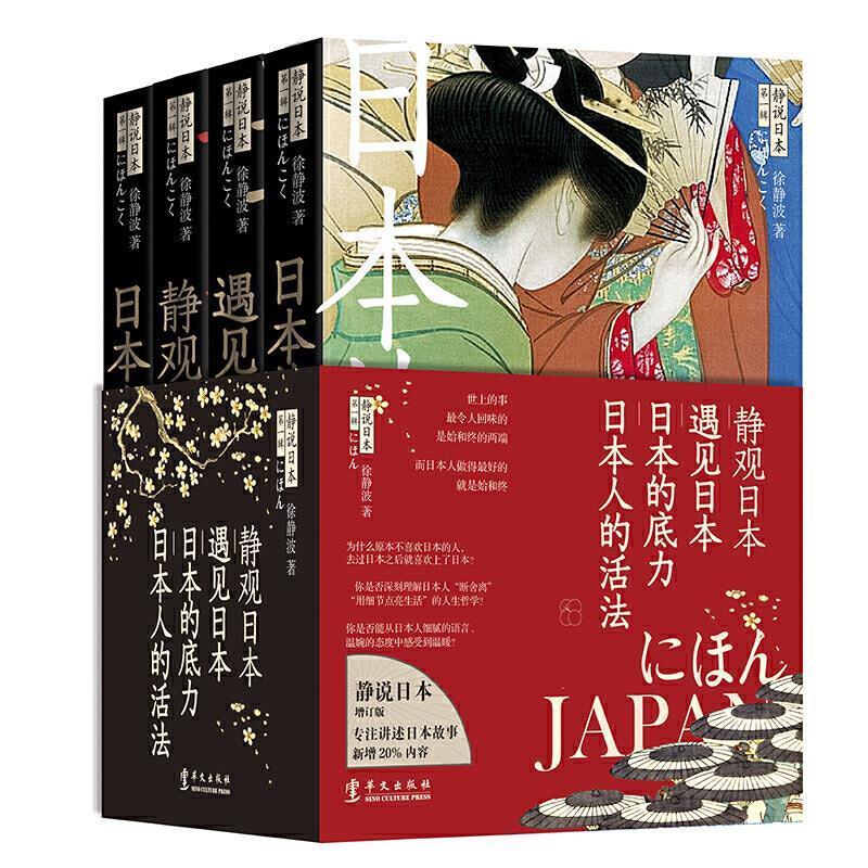 【微瑕】静说日本 第一辑（全四册）