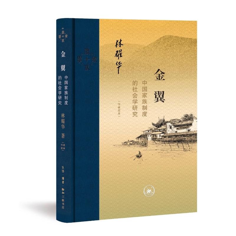 【微瑕福利】金翼：中国家族制度的社会学研究（作者定本）