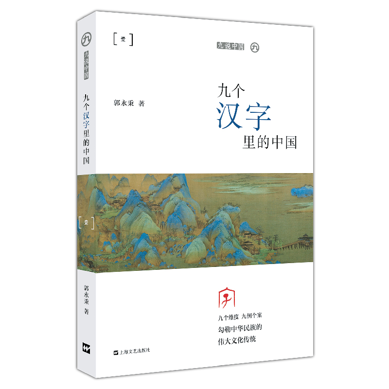 微瑕*九说中国：九个汉字里的中国9787532172399-25