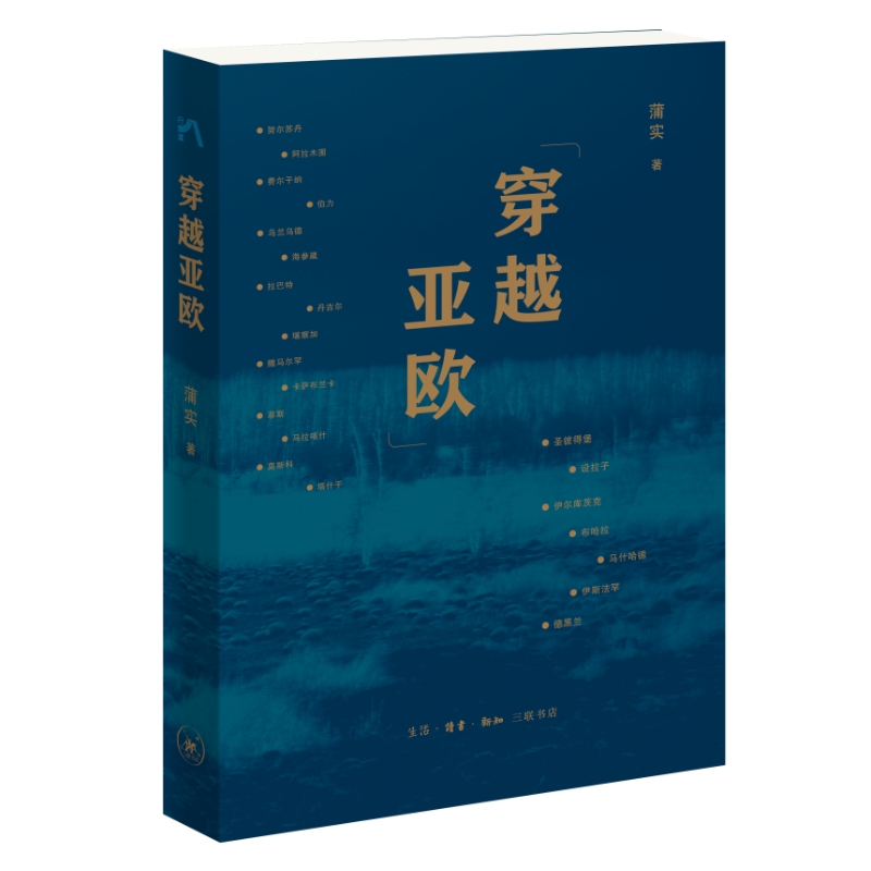 【微瑕】穿越亚欧    作者:蒲实
