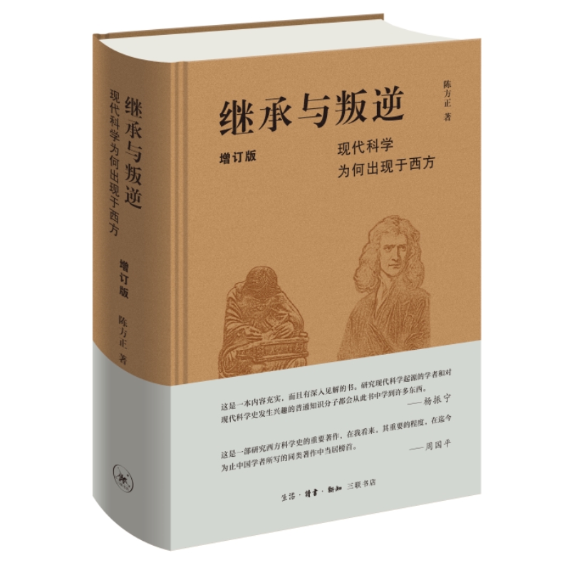 【微瑕福利】继承与叛逆：现代科学为何出现于西方（增订版）