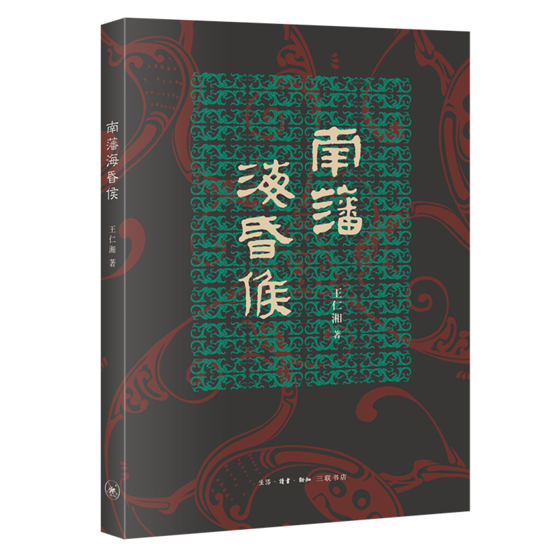 【微瑕福利】南藩海昏侯 王仁湘著