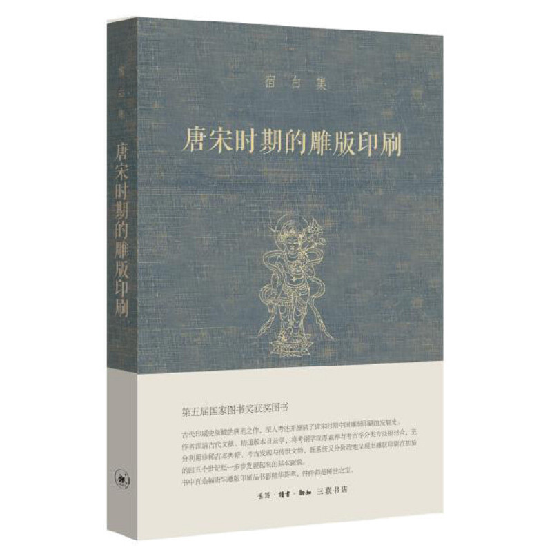 【微瑕】宿白集：唐宋时期的雕版印刷