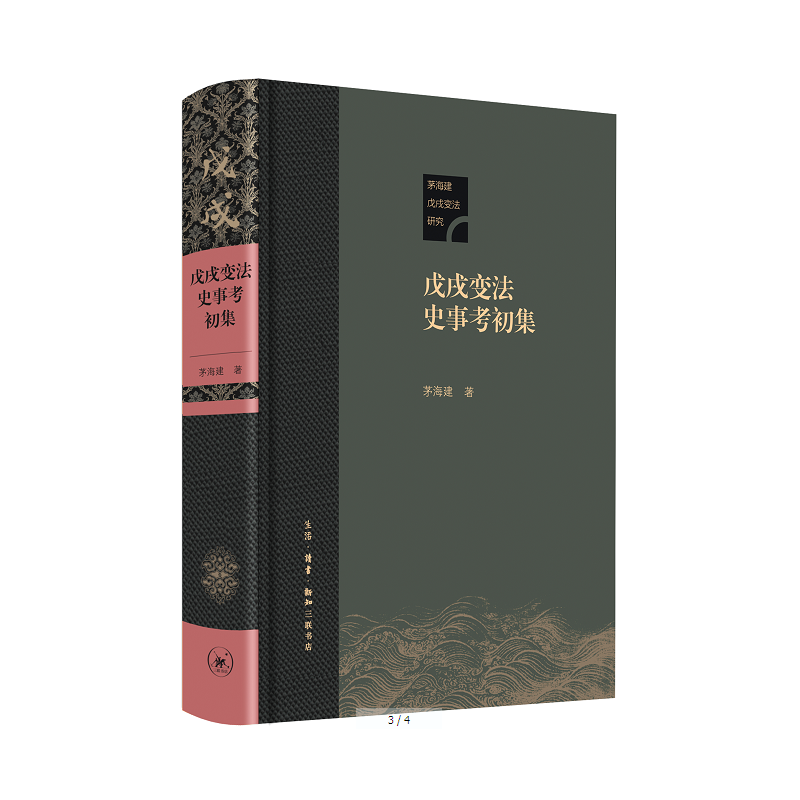 【微瑕】戊戌变法史事考初集（精装）