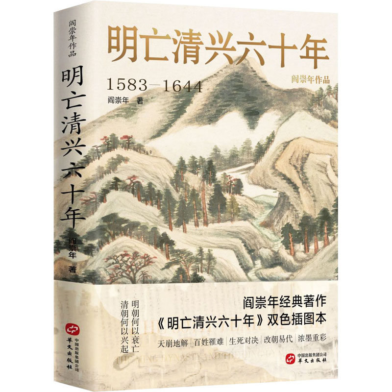 【微瑕】明亡清兴六十年 阎崇年著作 双色插图本
