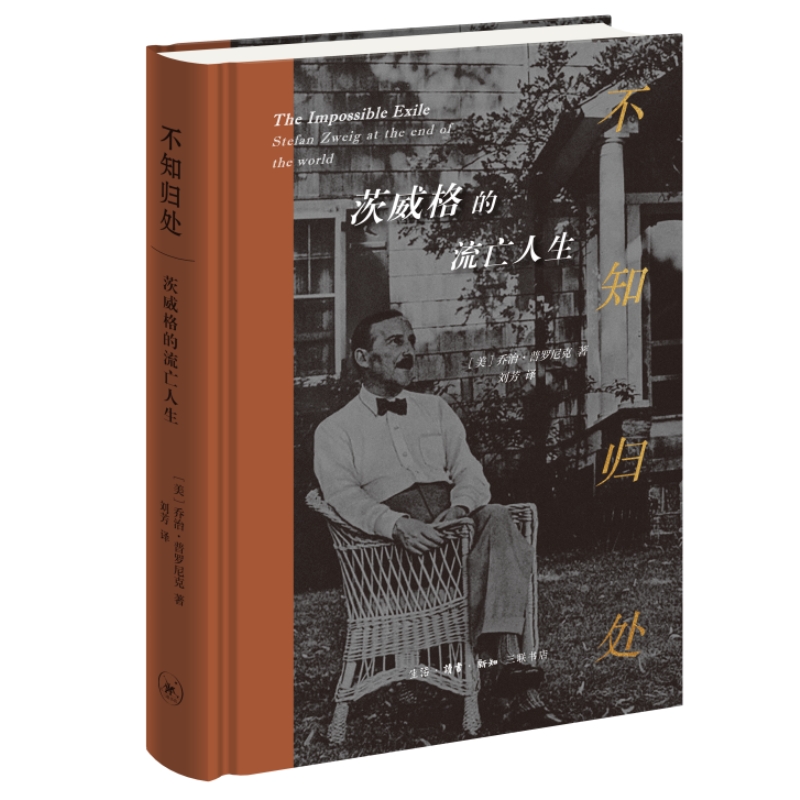 【微瑕】不知归处 茨威格的流亡人生