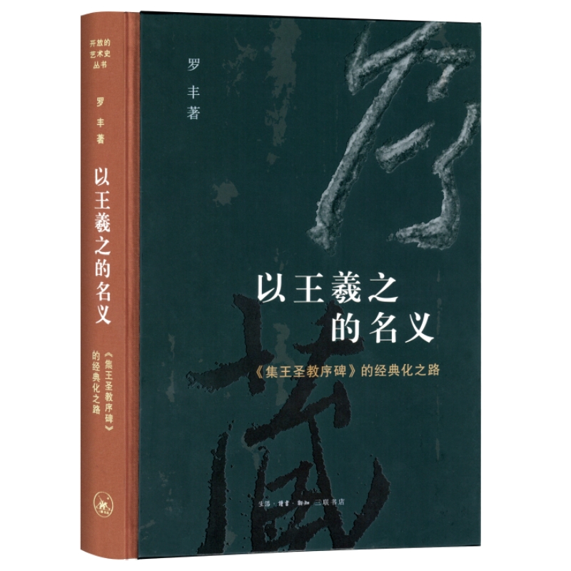 【微瑕】以王羲之的名义：《集王圣教序碑》的经典化之路（128）