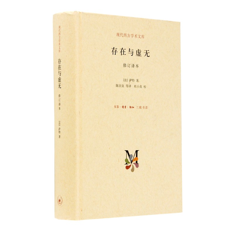 【微瑕福利】存在与虚无:修订译本