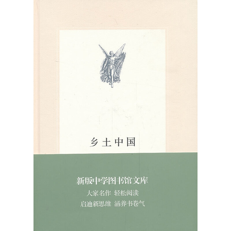 【微瑕】乡土中国（中学图书馆文库·第二辑）（24）