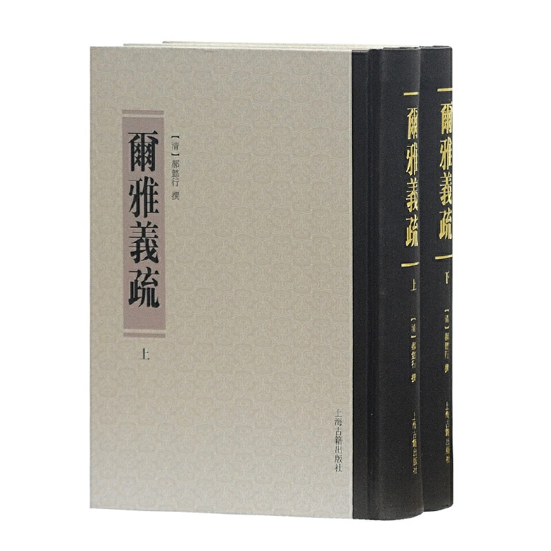 微瑕*尔雅义疏（全二册）（精装）-9787532582440-198