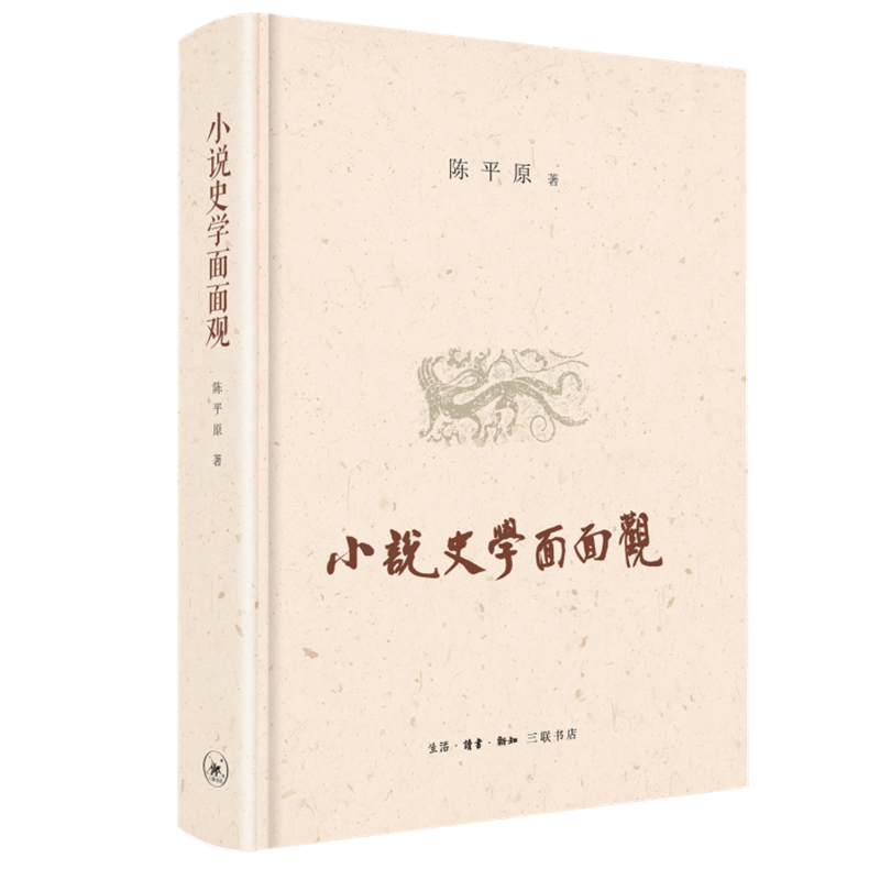 【微瑕】小说史学面面观 陈平原著（88）