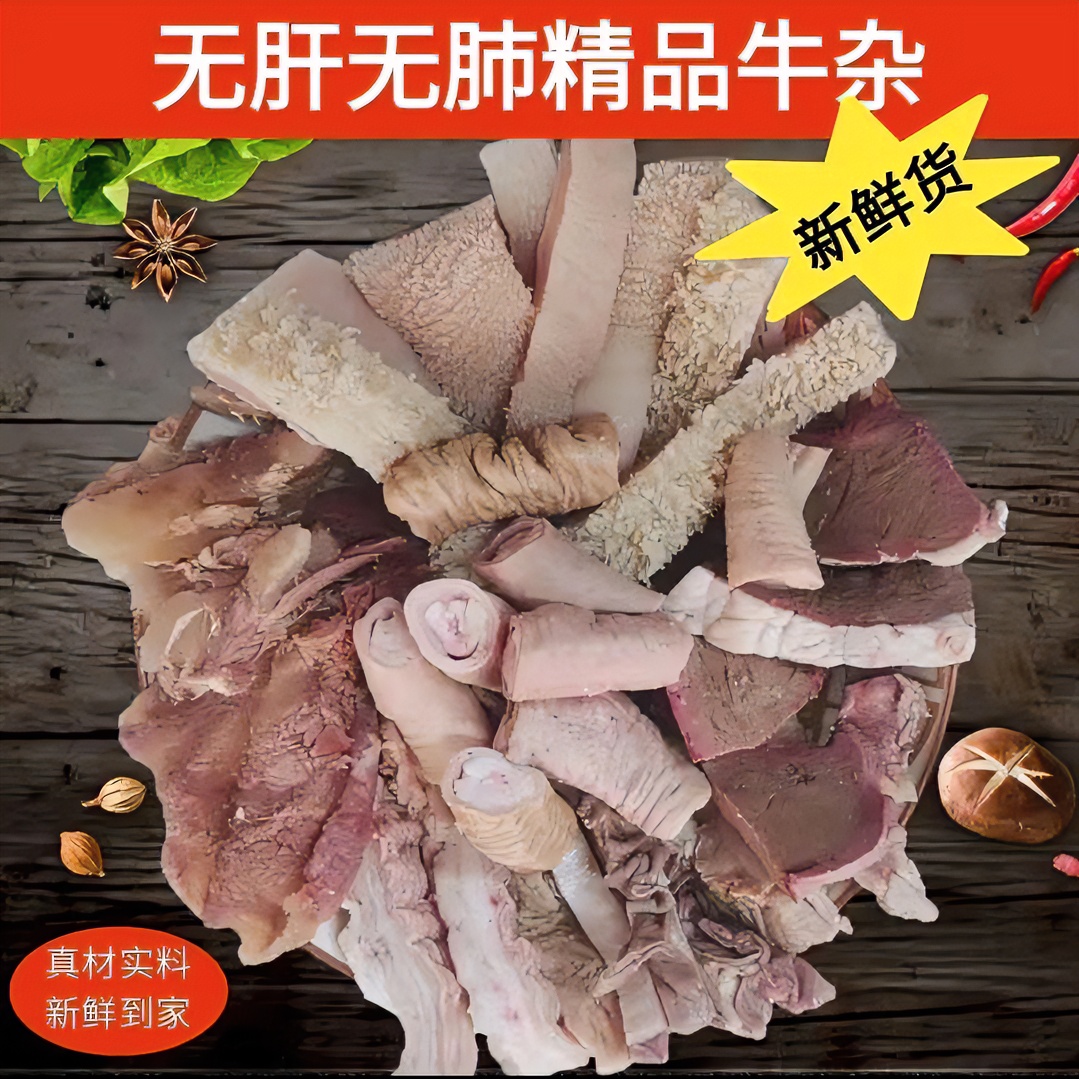 连云港 小黄牛无肝无肺精品牛杂  三斤起拍新鲜