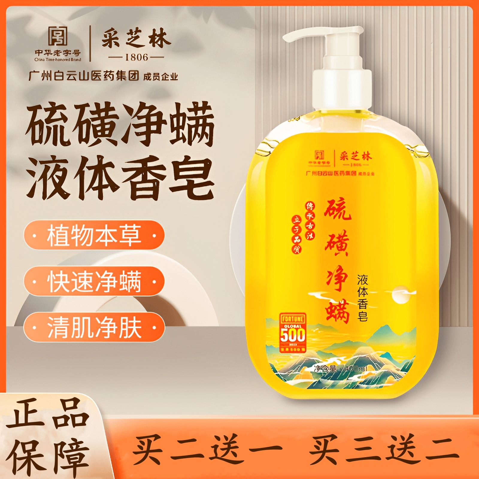 采芝林硫磺除螨液体香皂洗头发洗面沐浴露三合一毛囊疙瘩痘痘水膏