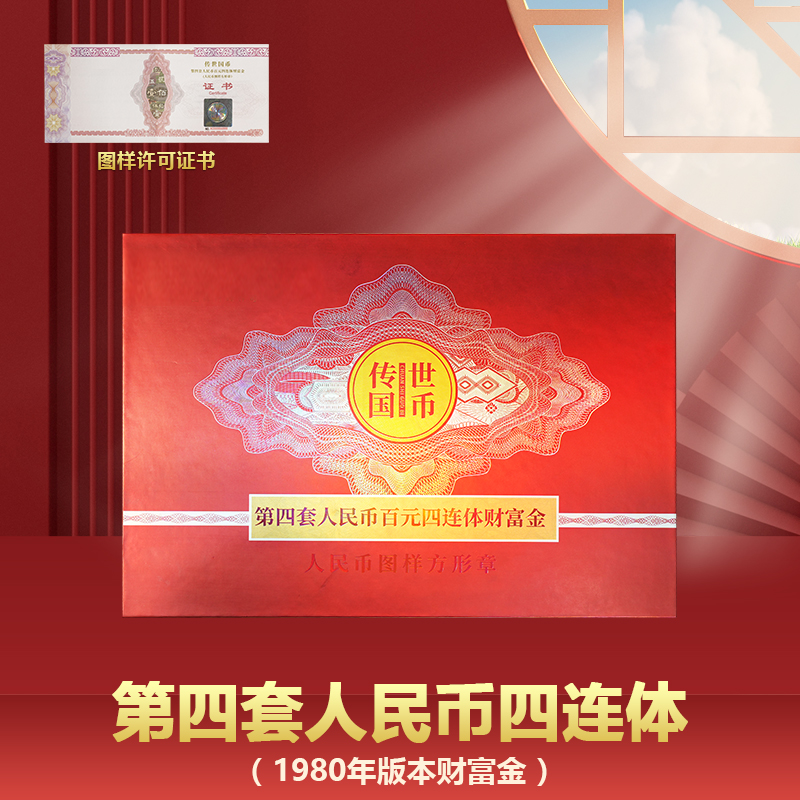 S 传世国币-80版100四连体财富纪念册 金版  封装带礼盒