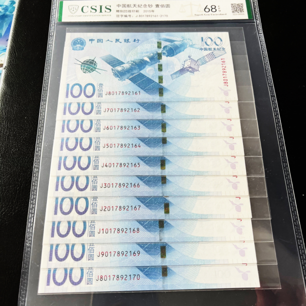 顺丰全新保真面值一千元航天纪念钞十连号航天钞标十封装评级68分