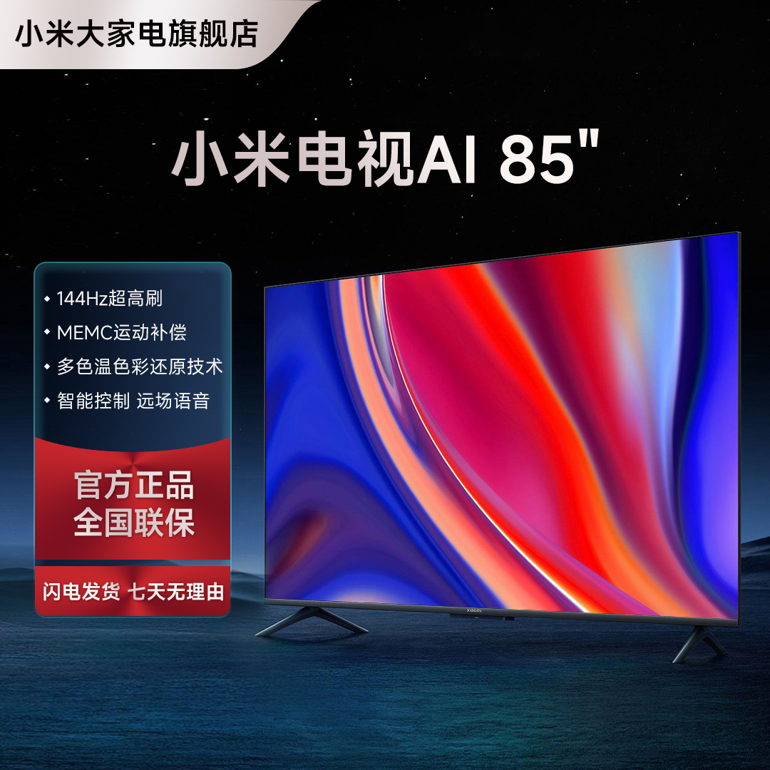 【优选】小米电视AI 85英寸 144Hz超高刷 游戏电视 WiFi 6 3GB+32GB