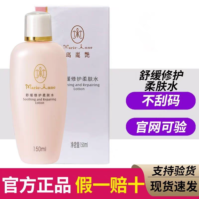 完美玛丽艳敏感柔肤水 150ml正品专柜发货