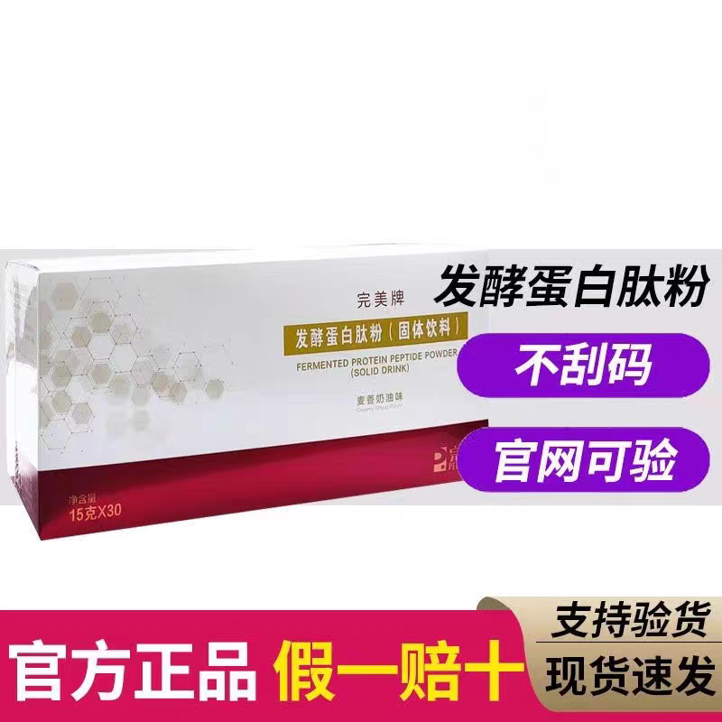 完美牌发酵蛋白肽粉固体饮料沙棘汁臻萃舒谷纤粉益生菌麦香奶油味