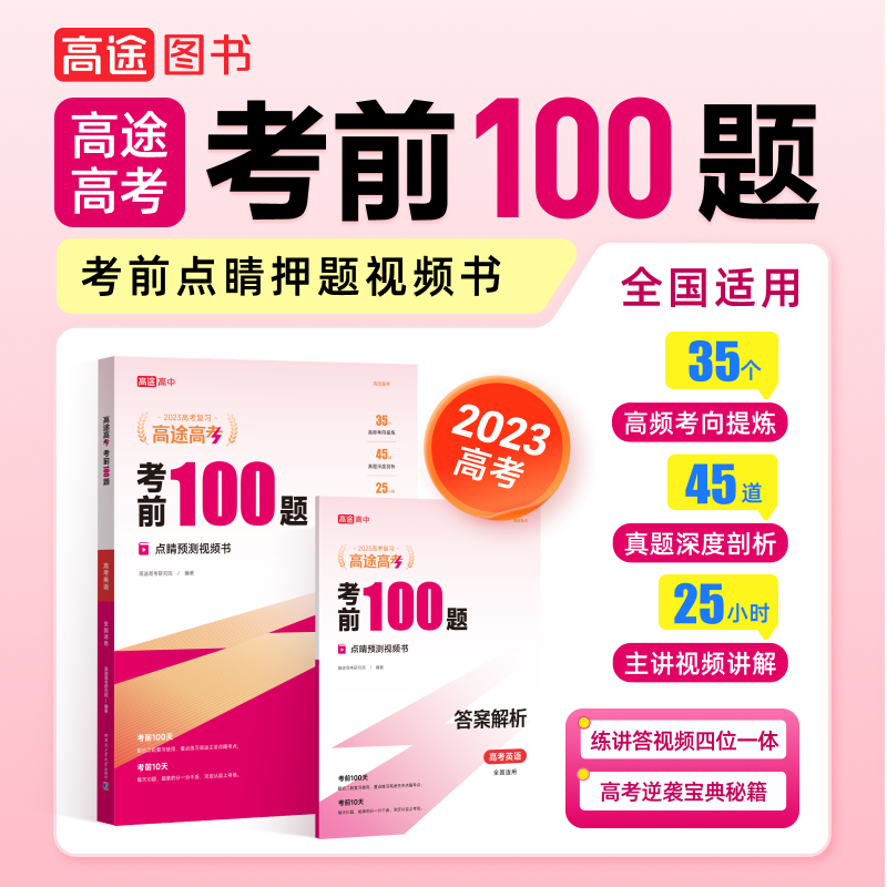 【高途图书】考前100题英语