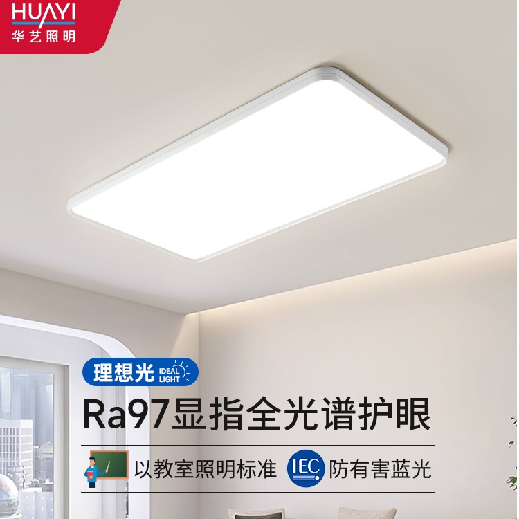 【全网通单眼皮铝材零缝隙烤漆款】华艺照明超薄全光谱吸顶灯