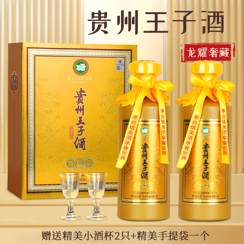 -/酱之春贵州王子酒 龙耀奢藏53度白酒2瓶装53度500ml
