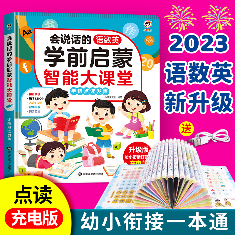语数英学前启蒙2-8岁拼音识字语数英幼儿园1-6年级趣味点读学习书