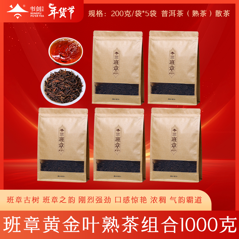 书剑【班章古树熟茶】普洱茶熟茶100g*5袋/份香气高汤水甜 直播福利