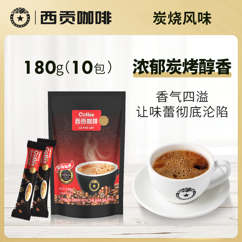 越南西贡咖啡炭烧咖啡180克进口三合一速溶咖啡冲调饮品180g/10条