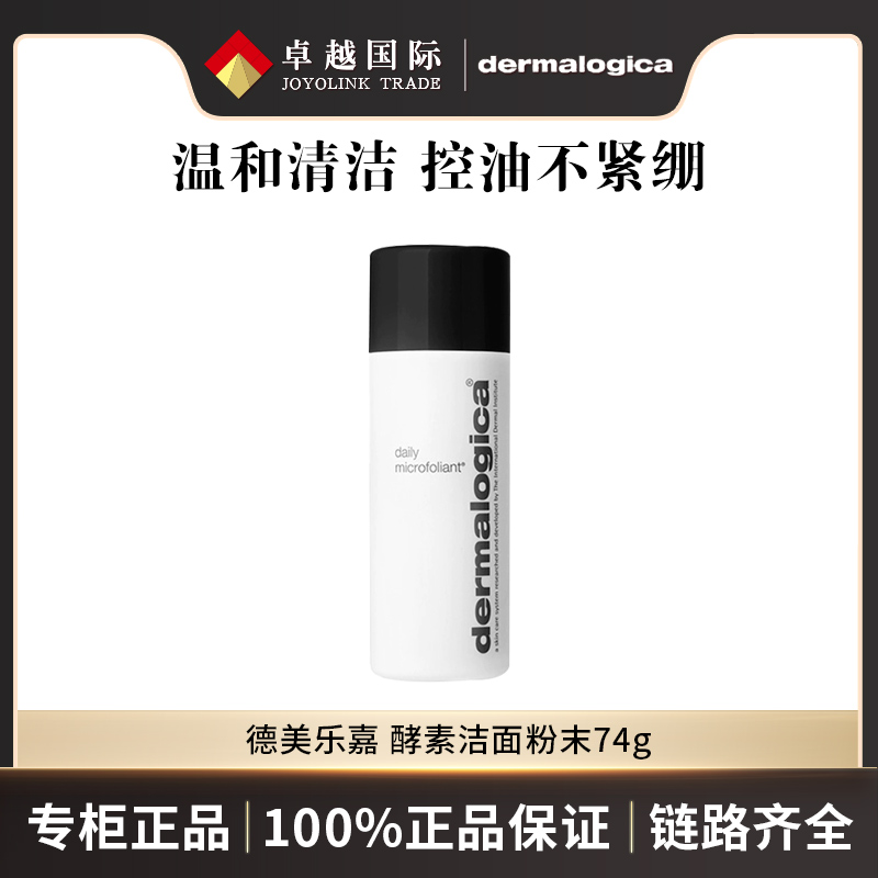Dermalogica/德美乐嘉酵素洁面粉末74g肌肤洁颜粉