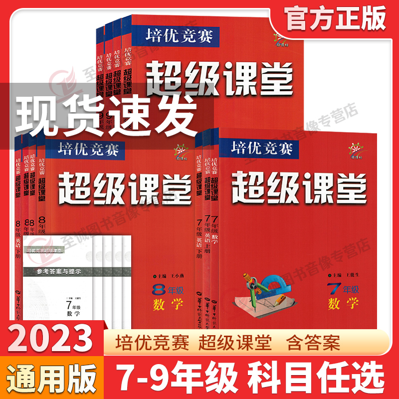 2023新版培优竞赛超级课堂七八九年级数学英语物理化学人教版