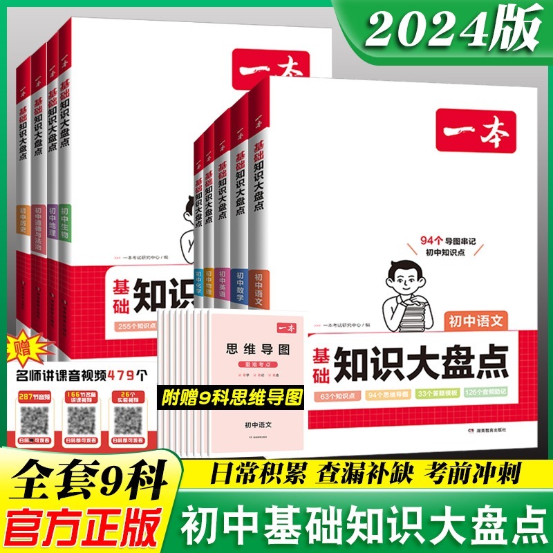 2024版一本初中基础知识大盘点小四门语文数学英语物理化学历史