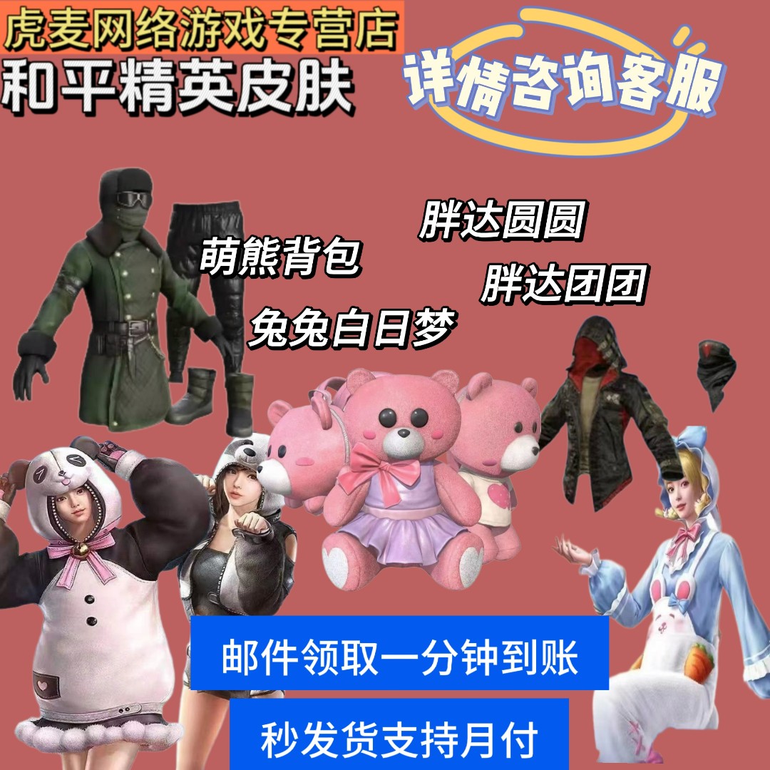 和平精英胖达圆圆童话森林浪漫波比天命兔白日梦萌熊伴侣永久皮肤