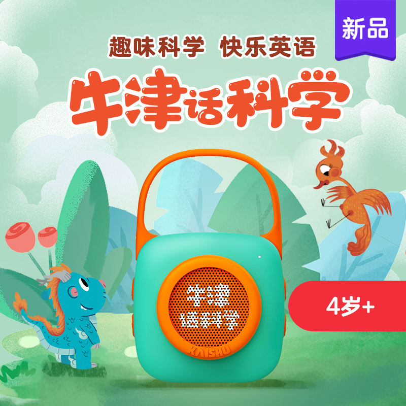 【清华妈妈专属】凯叔 牛津话科学口袋机 幼儿科学启蒙 自然知识