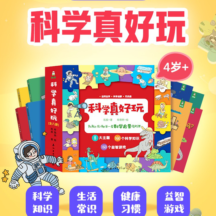 【达人推荐】RD凯叔科学真好玩绘本儿童早教启蒙趣味益智认知科普