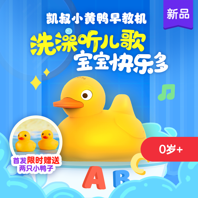 【奶爸冲哥专属】凯叔小黄鸭早教机儿童玩具早教益智启蒙音乐 0岁+