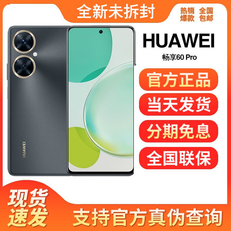 全新未使用 Huawei/华为 畅享60pro 全网通 鸿蒙大电池高刷手机