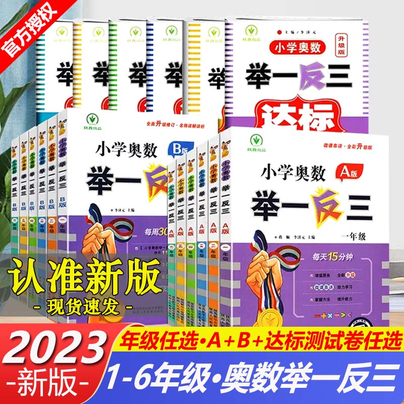 小学举一反三数学一二三四五六年级A版B版微课串讲全彩通用训练