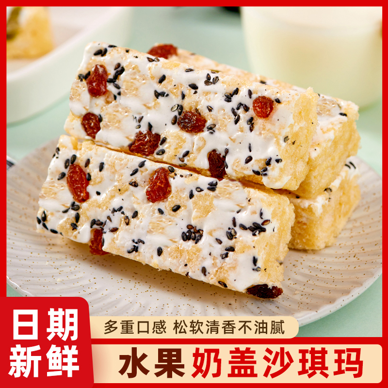 【沙琪玛30送30】沙琪玛水果奶盖网红解馋休闲小零食