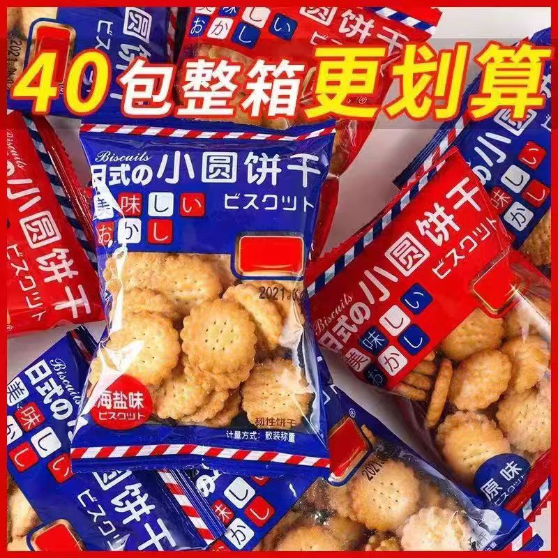 【福利到手40包】网红小饼干海盐风味小圆饼干休闲零食独立小包